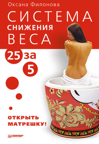 Система снижения веса «25 за 5». Открыть матрешку. Оксана Филонова