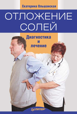Отложение солей. Диагностика и правильное лечение. Екатерина Ольшанская