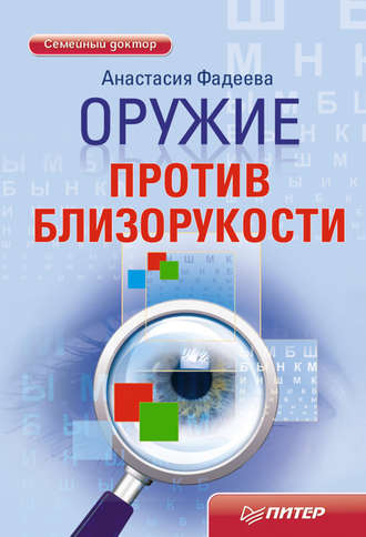 Оружие против близорукости. 