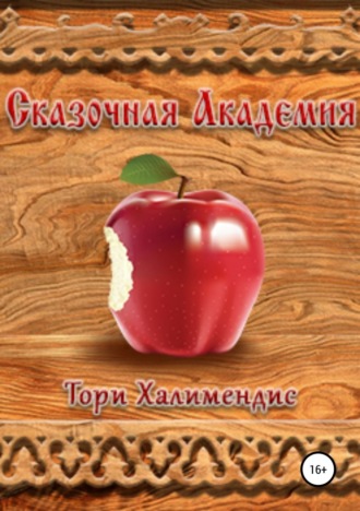 Сказочная Академия. 