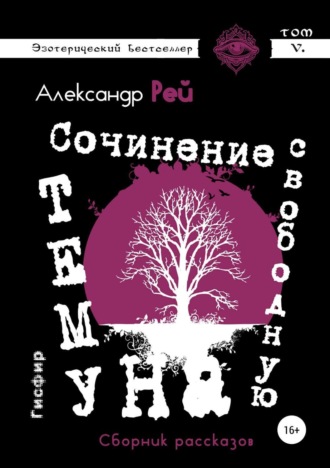 Сочинение на свободную тему. Сборник рассказов. 