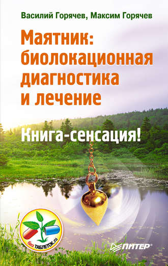 Маятник: биолокационная диагностика и лечение. Максим Горячев