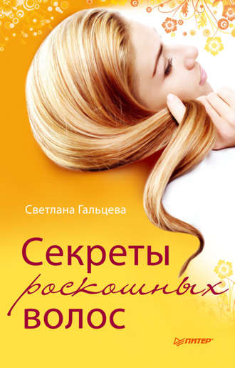 Светлана Гальцева. Секреты роскошных волос