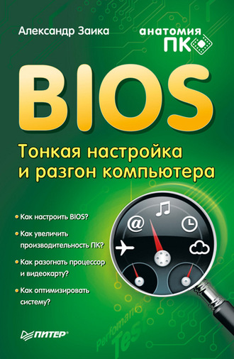 BIOS: тонкая настройка и разгон компьютера. 