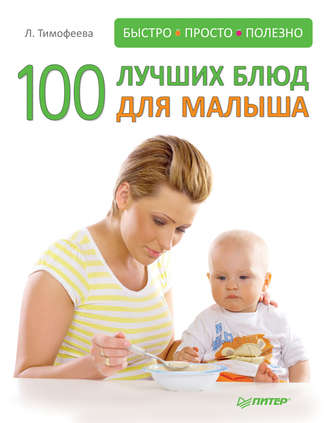 Л. Тимофеева. 100 лучших блюд для малыша