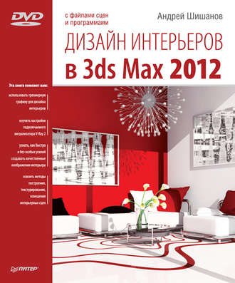 Дизайн интерьеров в 3ds Max 2012. Андрей Шишанов