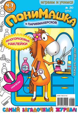 ПониМашка. Развлекательно-развивающий журнал. №30 (август) 2012. 
