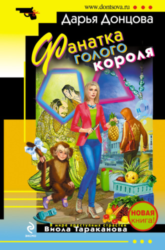 Фанатка голого короля. 
