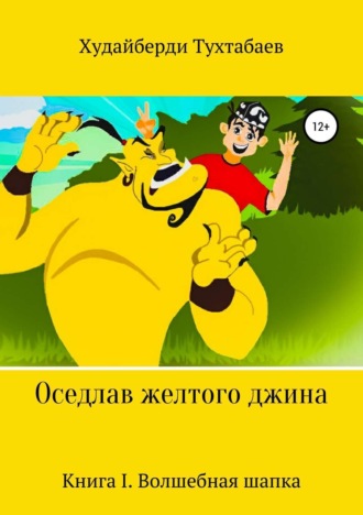 Оседлав желтого джина. Худайберди Тухтабаев