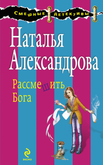 Рассмешить Бога. 