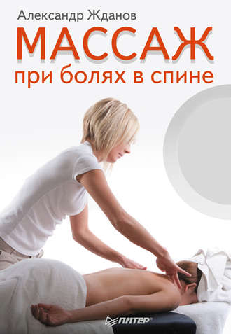 Массаж при болях в спине. 