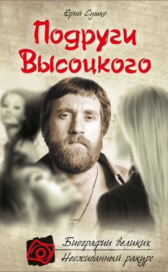 Подруги Высоцкого. Юрий Сушко