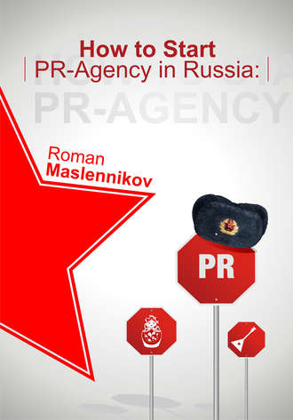 Роман Масленников. How To Start Your Own PR-Agency In Russia? Anti-Learner's Guide