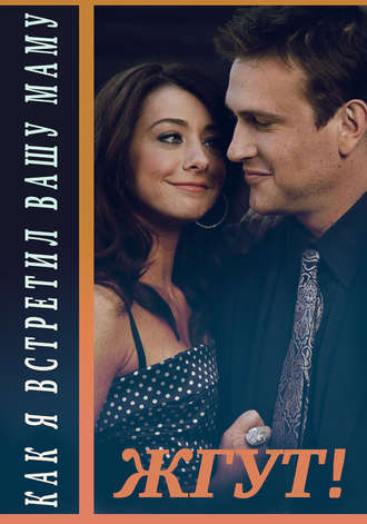 Как я встретил вашу маму (How I Met Your Mother). 1-3 сезоны. Жгут!. Лолита Наранович