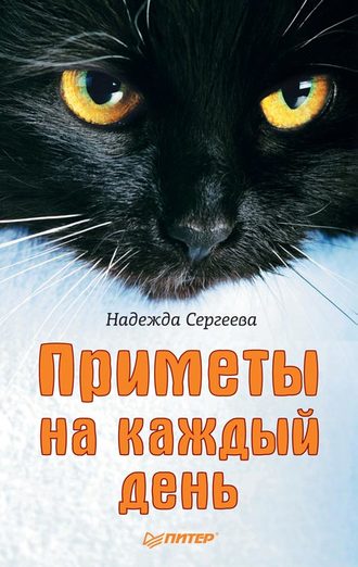 Приметы на каждый день. Надежда Сергеева
