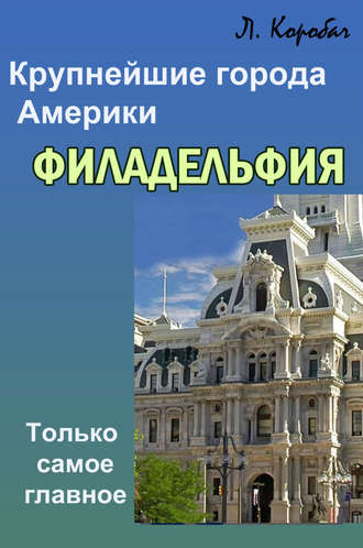 Филадельфия. 