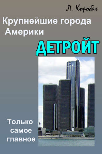 Детройт. 