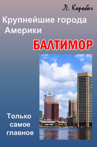 Балтимор. 