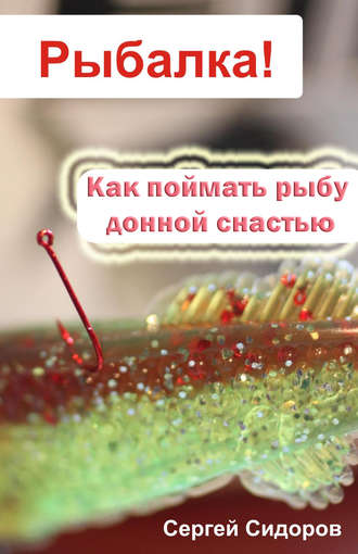 С. А. Сидоров. Как поймать рыбу донной снастью