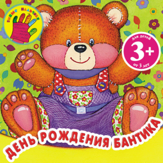 День рождения Бантика. Наталья Малофеева