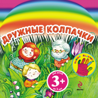 Дружные колпачки. 