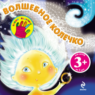 Волшебное колечко. Наталья Крупенская