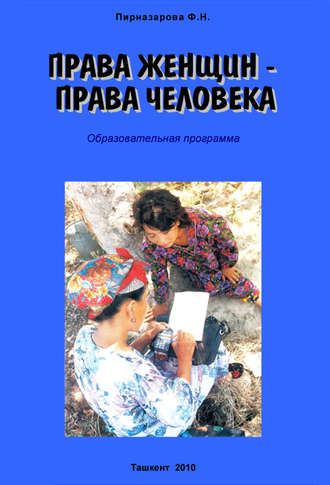 Флора Пирназарова. Права женщин – права человека: Образовательная программа