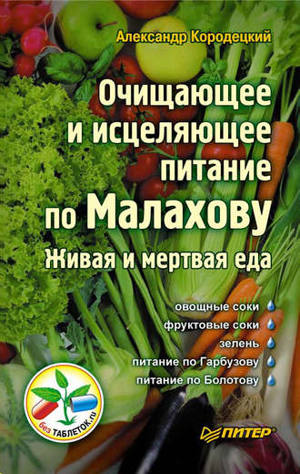 Очищающее и исцеляющее питание по Малахову. Живая и мертвая еда. 