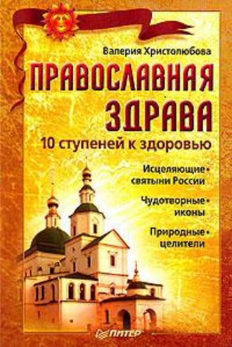 Валерия Христолюбова. Православная здрава. 10 ступеней к здоровью