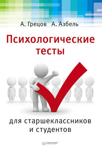 Психологические тесты для старшекласников и студентов. А. Г. Грецов