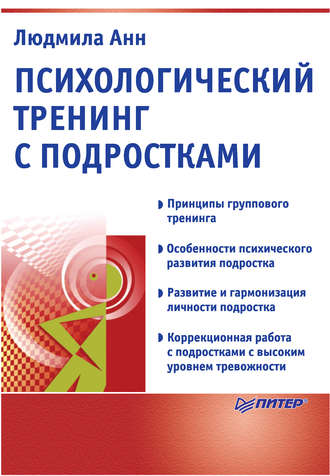 Психологический тренинг с подростками. Людмила Анн