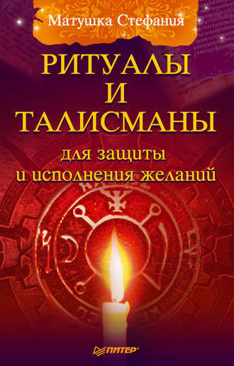 Ритуалы и талисманы для защиты и исполнения желаний. Матушка Стефания