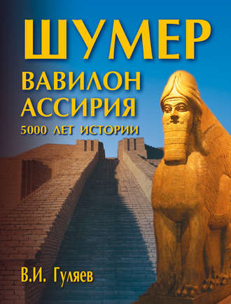 Шумер. Вавилон. Ассирия: 5000 лет истории. В. И. Гуляев