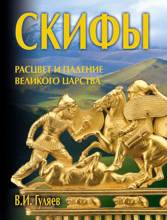 Скифы: расцвет и падение великого царства. В. И. Гуляев