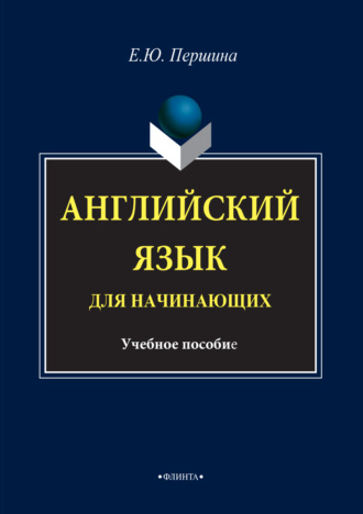 Английский язык для начинающих. Учебное пособие. Е. Ю. Першина