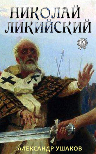 Александр Ушаков. Николай Ликийский