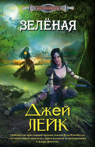 Зеленая. Джей Лейк