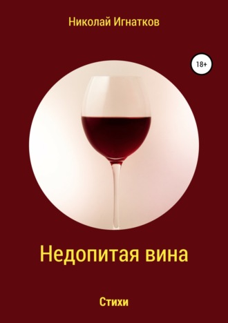 Николай Викторович Игнатков. Недопитая вина. Книга стихотворений