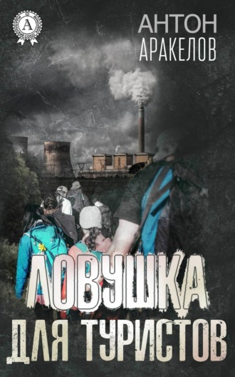Ловушка для туристов. 