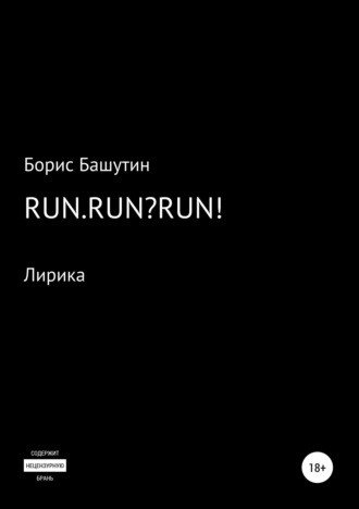 Борис Валерьевич Башутин. Run.Run?Run!