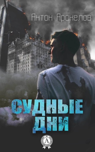 Судные дни. 