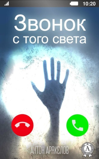 Звонок с того света. 