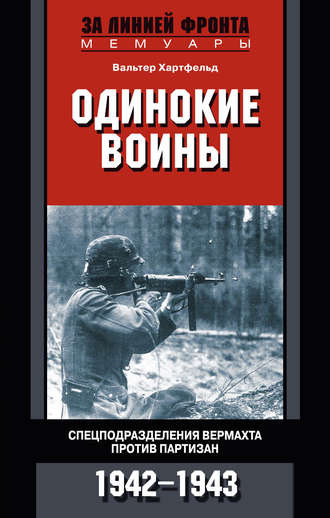 Одинокие воины. Спецподразделения вермахта против партизан. 1942 – 1943. Вальтер Хартфельд