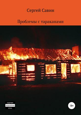 Проблемы с тараканами. 