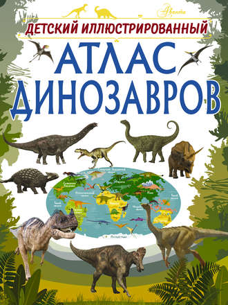 И. Г. Барановская. Детский иллюстрированный атлас динозавров