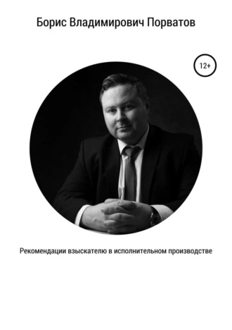 Борис Владимирович Порватов. Рекомендации взыскателю в исполнительном производстве