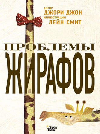 Проблемы жирафов. Джори Джон