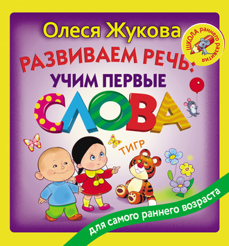 Развиваем речь: учим первые слова. Олеся Жукова