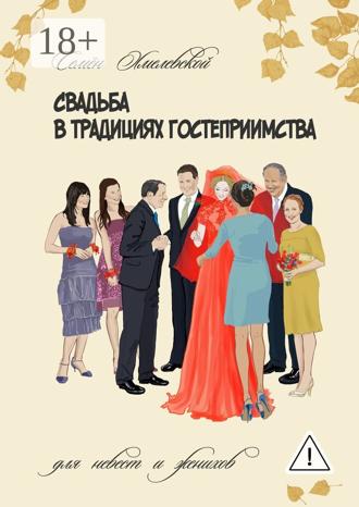 Свадьба в традициях гостеприимства. Для невест и женихов. Семён Хмелевской