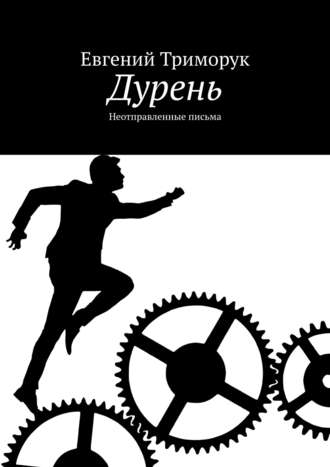 Евгений Триморук. Дурень. Неотправленные письма